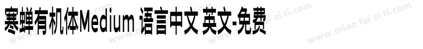 寒蝉有机体Medium 语言中文 英文字体转换